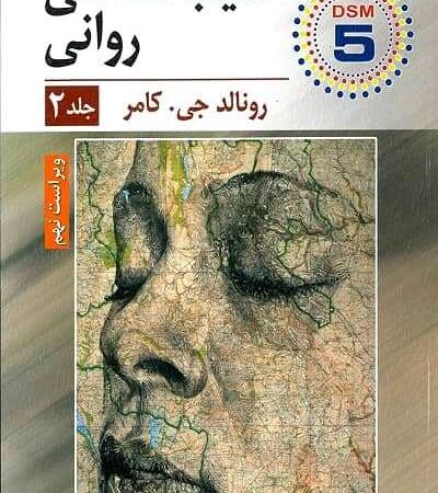 آسیب شناسی روانی جلد دوم نشر ارسباران