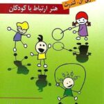 بازی درمانی هنر ارتباط با کودکان نشر روان