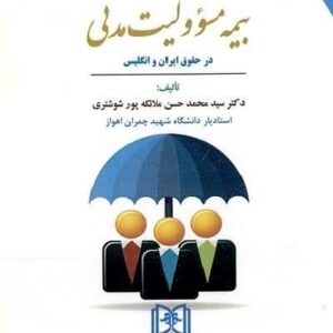 بیمه مسئولیت مدنی در حقوق ایران و انگلیس نشر مجد