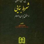 تحلیل فقهی و حقوقی شرط بنایی در حقوق ایران و اسلام نشر مجد