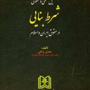 تحلیل فقهی و حقوقی شرط بنایی در حقوق ایران و اسلام نشر مجد