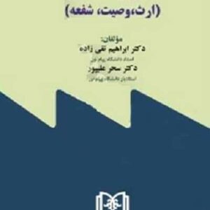 حقوق مدنی ارث، وصیت، شفعه نشر مجد
