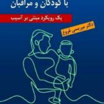 خانواده درمانی هيجان مدار با کودکان و مراقبان نشر ارسباران