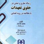 رساله نظری و عملی در حقوق تعهدات با مطالعه در رویه قضایی نشر مجد