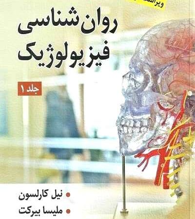 روان شناسی فیزیولوژیک جلد اول نشر ارسباران