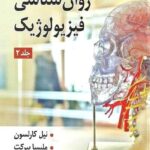 روان شناسی فیزیولوژیک جلد دوم نشر ارسباران