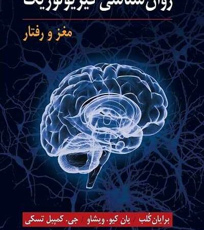 روان شناسی فیزیولوژیک مغز و رفتار نشر ارسباران