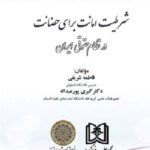 شرطیت امانت برای حضانت در نظام حقوقی ایران نشر مجد