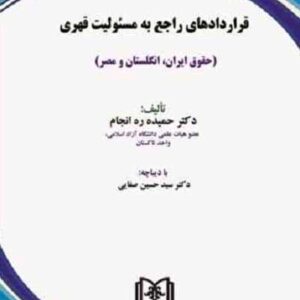 قراردادهای راجع به مسئولیت قهری نشر مجد