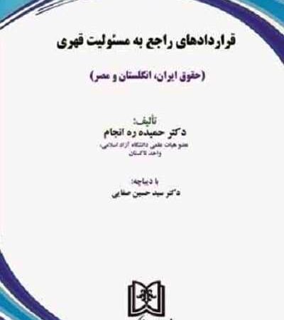 قراردادهای راجع به مسئولیت قهری نشر مجد