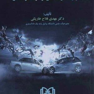مسئولیت مدنی و بیمه جبران خسارات ناشی از حوادث رانندگی نشر مجد