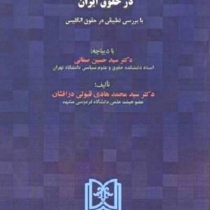 مفهوم بیع و تمایز آن از سایر قراردادها در حقوق ایران نشر مجد