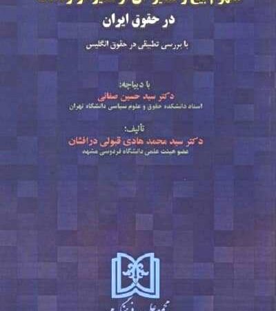 مفهوم بیع و تمایز آن از سایر قراردادها در حقوق ایران نشر مجد