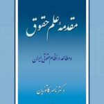 مقدمه علم حقوق و مطالعه در نظام حقوقی ایران نشر گنج دانش