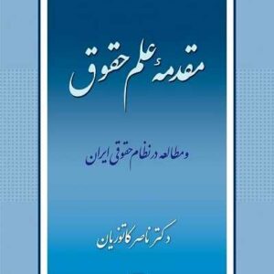 مقدمه علم حقوق و مطالعه در نظام حقوقی ایران نشر گنج دانش