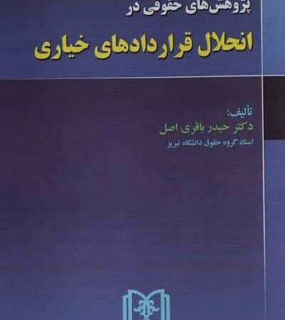 پژوهش های حقوقی در انحلال قراردادهای خیاری نشر مجد
