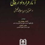 آثار قرارداد ارفاقی در حقوق ایران با مطالعه تطبیقی نشر مجد