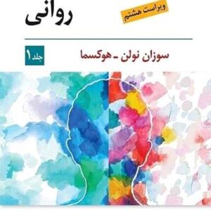 آسیب شناسی روانی جلد اول نشر ویرایش