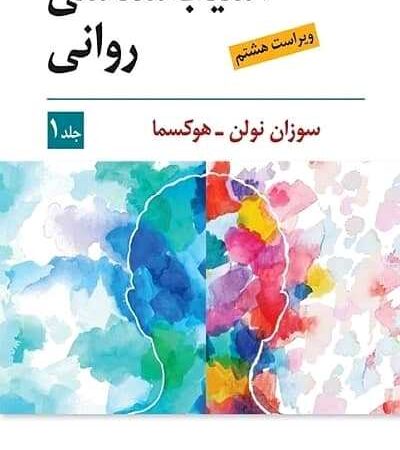 آسیب شناسی روانی جلد اول نشر ویرایش