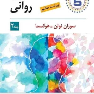 آسیب شناسی روانی جلد دوم نشر ویرایش