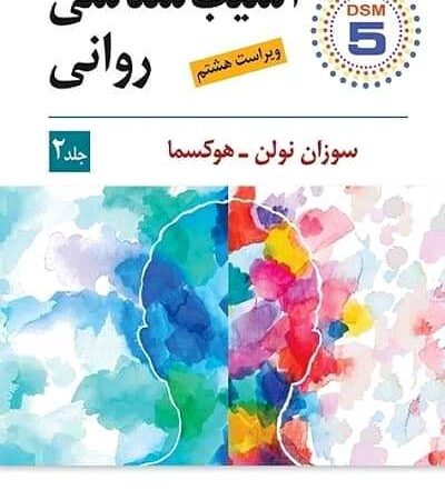 آسیب شناسی روانی جلد دوم نشر ویرایش
