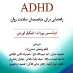 آموزش و مربیگری ADHD نشر ویرایش