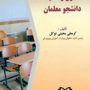 حقوق و تکالیف دانشجو معلمان نشر مجد