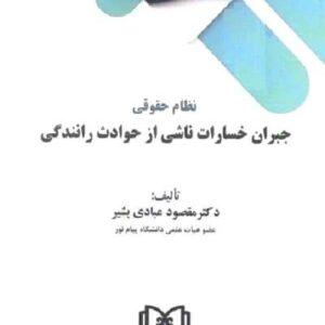 نظام حقوقی جبران خسارات ناشی از حوادث رانندگی نشر مجد