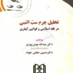 تحلیل جرم سب النبی در فقه اسلامی و قوانین کیفری نشر مجد