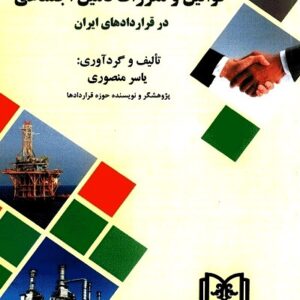 تحلیل و رویکرد قوانین و مقررات تامین اجتماعی در قراردادهای ايران نشر مجد