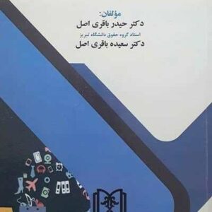 حق انصراف مصرف کننده در حقوق ایران و اتحادیه اروپا نشر مجد