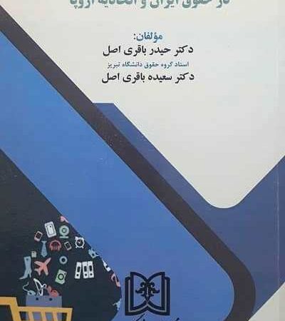 حق انصراف مصرف کننده در حقوق ایران و اتحادیه اروپا نشر مجد