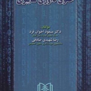 درآمدی بر حقوق داوری سایبری نشر مجد