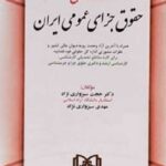 دوره کامل حقوق جزای عمومی ایران نشر مجد