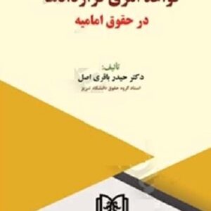 قواعد امری قراردادها در حقوق امامیه نشر مجد
