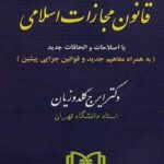 محشای قانون مجازات اسلامی نشر مجد جلد گالینگور
