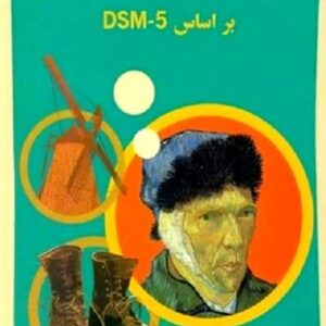 آسیب شناسی روانی براساس DSM-5 جلد اول نشر ساوالان