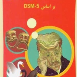 آسیب شناسی روانی براساس DSM-5 جلد دوم نشر ساوالان