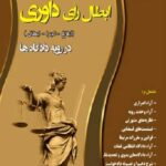 دعوای ابطال رأی داوری در رویه دادگاه ها نشر چراغ دانش