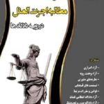 دعوای مطالبه اجرت المثل در رویه دادگاه ها نشر چراغ دانش