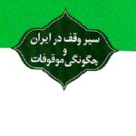 سیر وقف در ایران و چگونگی موقوفات نشر طرح نوین اندیشه