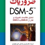 ضروریات DSM-5 نشر ارجمند