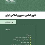 قانون اساسی جمهوری اسلامی ایران نشر مشاهیر دادآفرین