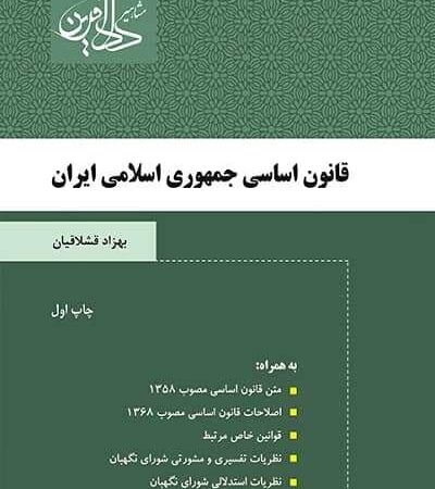 قانون اساسی جمهوری اسلامی ایران نشر مشاهیر دادآفرین
