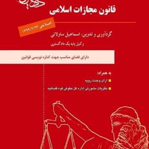 قانون مجازات اسلامی نشر مشاهیر دادآفرین