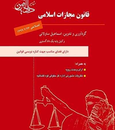 قانون مجازات اسلامی نشر مشاهیر دادآفرین