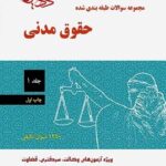 مجموعه سوالات طبقه بندی شده حقوق مدنی جلد 1 نشر مشاهیر دادآفرین