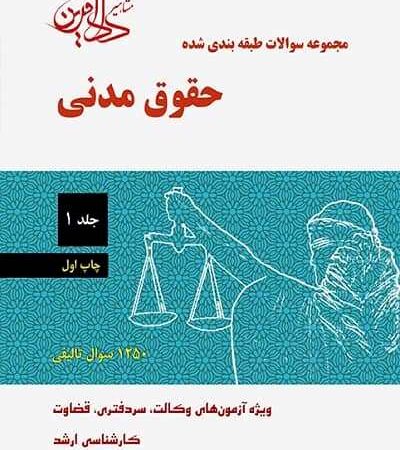 مجموعه سوالات طبقه بندی شده حقوق مدنی جلد 1 نشر مشاهیر دادآفرین