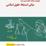 مجموعه سوالات طبقه بندی شده مبانی استنباط حقوق اسلامی نشر مشاهیر دادآفرین