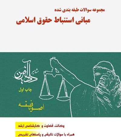 مجموعه سوالات طبقه بندی شده مبانی استنباط حقوق اسلامی نشر مشاهیر دادآفرین
